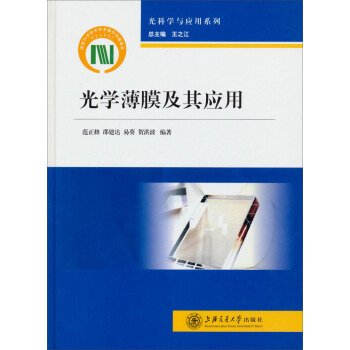 光科學與應用係列：光學薄膜及其應用 pdf epub mobi 電子書 下載