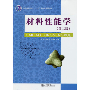 材料性能学（第二版）/普通高等教育“十一五”国家级规划教材 pdf epub mobi 电子书 下载