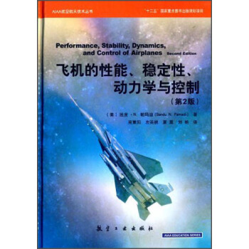 AIAA航空航天技术丛书：飞机的性能、稳定性、动力学与控制（第2版） [Erformance,Stability,Dynamics,and Control of Airplanes(Second Edition)] pdf epub mobi 下载