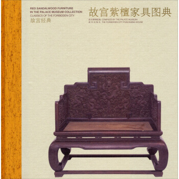 故宫经典：故宫紫檀家具图典 pdf epub mobi 下载