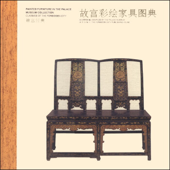 故宫经典：故宫彩绘家具图典 [Painted Furniture in the Palace Museum Collection Classics of the Forbidden City] pdf epub mobi 下载