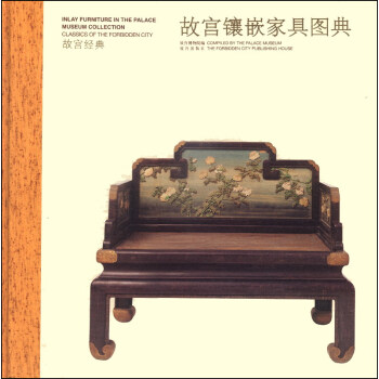故宫经典：故宫镶嵌家具图典 pdf epub mobi 下载