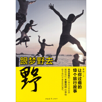 跟梦野去野 pdf epub mobi 电子书 下载