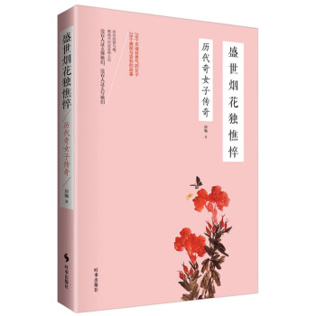 盛世烟花独憔悴：历代奇女子传奇 pdf epub mobi 下载