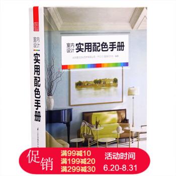 室內設計實用配色手冊 方案 實景案例 理論 創新應用 色彩搭配工具書 pdf epub mobi 下载