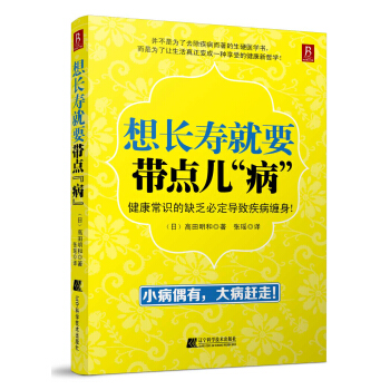 想长寿就要带点儿“病” pdf epub mobi 电子书 下载