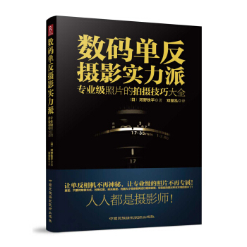 數碼單反攝影實力派：專業級照片的拍攝技巧大全 pdf epub mobi 電子書 下載