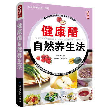 健康醋自然养生法 pdf epub mobi 下载