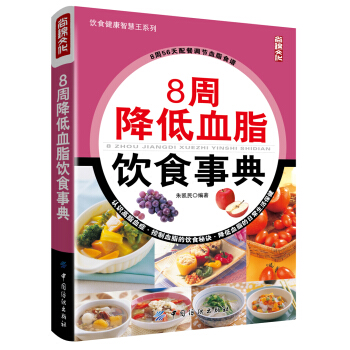8周降低血脂饮食事典 pdf epub mobi 下载