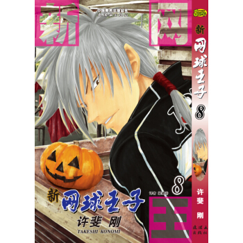 《新網球王子》捲8 pdf epub mobi 下载