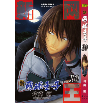 《新网球王子》卷10 pdf epub mobi 下载
