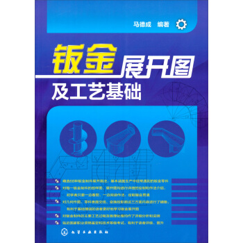 钣金展开图及工艺基础 pdf epub mobi 电子书 下载