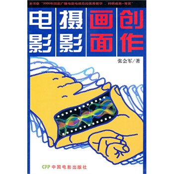电影摄影画面创作 张会军 中国电影出版社 pdf epub mobi 下载