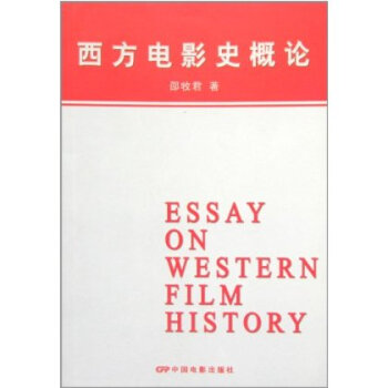 西方电影史概论 邵牧君 中国电影出版社 pdf epub mobi 下载