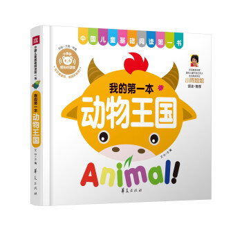 中国儿童基础阅读第一书.动物王国 [2-8岁] pdf epub mobi 电子书 下载