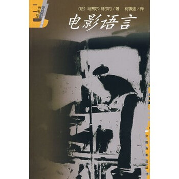 電影語言 法 馬爾丹 何振淦 中國電影齣版社 pdf epub mobi 下载