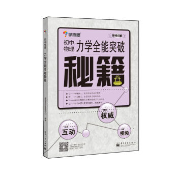 學而思 秘籍-力學全能突破秘籍：初中物理（雙色） pdf epub mobi 下载
