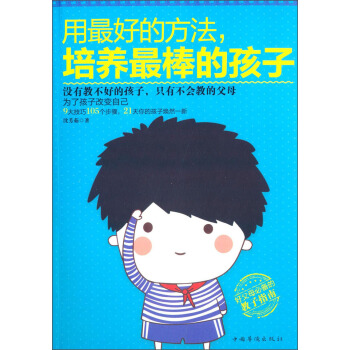用最好的方法，培養最棒的孩子 pdf epub mobi 下载