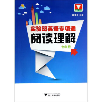 浙大優學·實驗班英語專項通：閱讀理解（七年級） pdf epub mobi 下载
