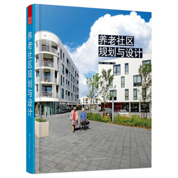 養老社區規劃與設計 國內外老人居住 活動中心 養老院 生態社區配套服務設施建築室內書籍 pdf epub mobi 下载