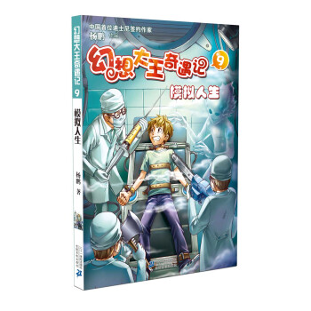 幻想大王奇遇记9：模拟人生 [7-10岁] pdf epub mobi 下载