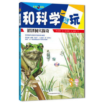 北鬥童書·自然探險·和科學一起玩：沼澤洞穴探奇 [3-6歲] pdf epub mobi 下载