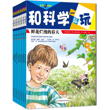 北鬥童書·和科學一起玩：自然探險捲（套裝共8冊） [5-10歲] pdf epub mobi 下载