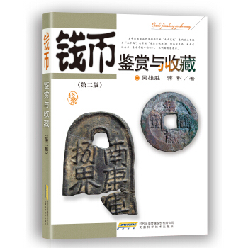 钱币鉴赏与收藏（第二版） pdf epub mobi 下载