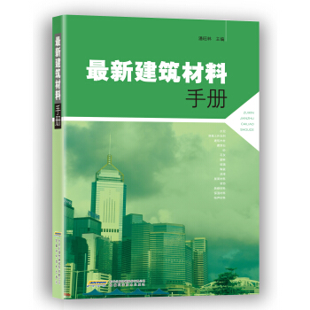 最新建築材料手冊 pdf epub mobi 電子書 下載