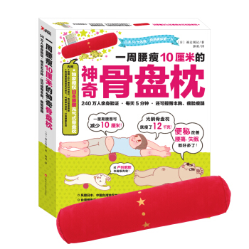 一周腰瘦10厘米的神奇骨盤枕 [寢るだけ！骨盤枕ダイエット] pdf epub mobi 電子書 下載