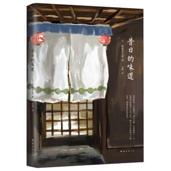 池波正太郎：昔日的味道 [むかしの味] pdf epub mobi 下载