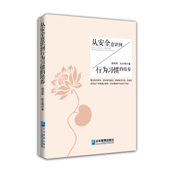從安全意識到行為習慣的培養 pdf epub mobi 電子書 下載