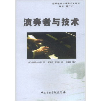钢琴教学与演奏艺术译丛：演奏者与技术 pdf epub mobi 下载