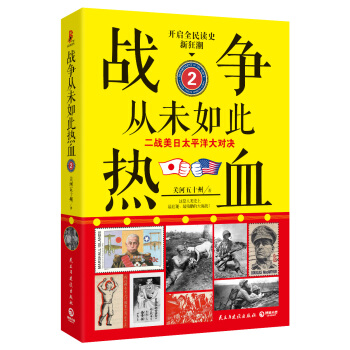 战争从未如此热血2：二战美日太平洋大对决 pdf epub mobi 下载
