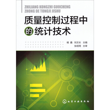 質量控製過程中的統計技術 pdf epub mobi 下载