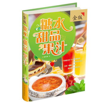 糖水·甜品·果汁（金版） pdf epub mobi 電子書 下載