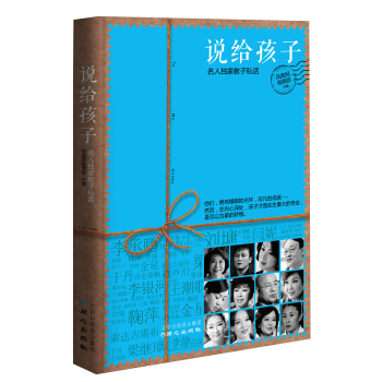 說給孩子：名人獨傢教子私話 pdf epub mobi 下载