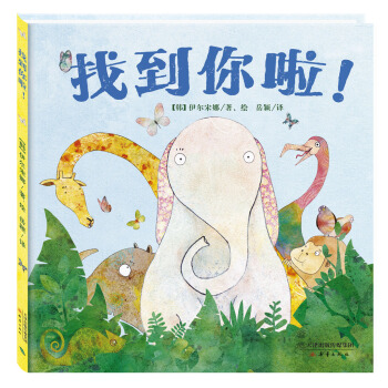 尚童童书·世界精选绘本：找到你啦！ [2-5岁] pdf epub mobi 下载