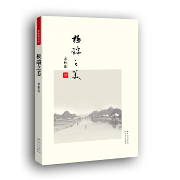 余秋雨书系：极端之美（便携本） pdf epub mobi 下载