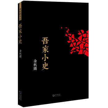 余秋雨书系：吾家小史 pdf epub mobi 下载