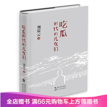 吃瓜时代的儿女们 现代文学小说刘震云著我不是潘金莲姊妹篇刘震云睽违五年又一力作 pdf epub mobi 下载