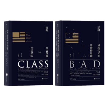格調-社會等級與生活品味+惡俗:或現代文明的種種愚蠢 保羅·福塞爾 著 社會發展與變遷