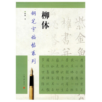 包邮 钢笔字临帖系列 柳体/钢笔字临帖系列 陶春书 上海书画出版社 钢笔硬笔书法练字帖 pdf epub mobi 下载