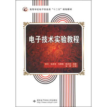 電子技術實驗教程/高等學校電子信息類“十二五”規劃教材 pdf epub mobi 下载