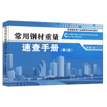 常用鋼材重量速查手冊（第2版）0228z pdf epub mobi 下载