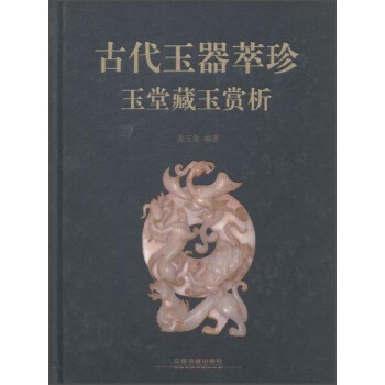 古代玉器萃珍：玉堂藏玉赏析 pdf epub mobi 下载