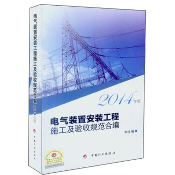 電氣裝置安裝工程施工及驗收規範閤編（2014年版） pdf epub mobi 下载