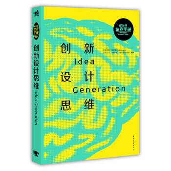 设计师生存手册：创新设计思维 [Idea Generation] pdf epub mobi 下载