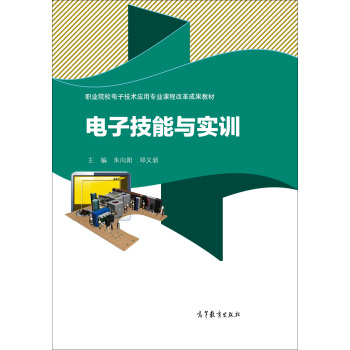職業院校電子技術應用專業課程改革成果教材：電子技能與實訓 pdf epub mobi 下载