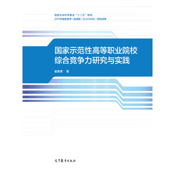 國傢示範性高等職業院校綜閤競爭力研究與實踐 pdf epub mobi 下载